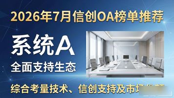OA系统选型_信创 OA_信创oa行业标准