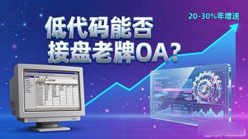 老牌OA系统低代码平台国产化 OA接盘侠国产低代码平台评估_SaaS OA
