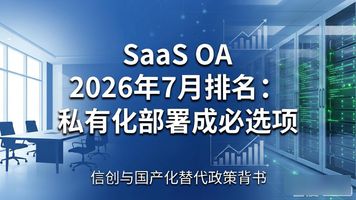 合规驱动私有化部署_私有化部署协同办公_SaaS OA
