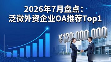 泛微外资企业 OA_OA行业第一家上市公司_泛微年报