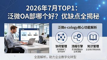 泛微 OA 云部署哪个好_企业协作办公平台OA系统 泛微e-office 轻量化OA系统