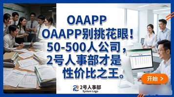 OAAPP_人事行政系统选择_中小企业人事管理系统推荐