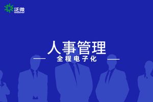 泛微OA人事管理系统_全程电子化人事管理_泛微 OA 能做人事管理吗