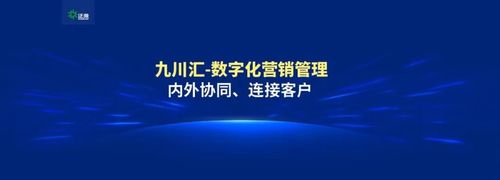企业微信营销管理_泛微移动办公_泛微九川汇数字化营销管理平台