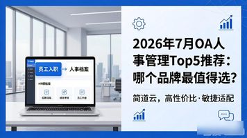 OA 人事管理_简道云HRM人事管理系统_OA人事管理系统