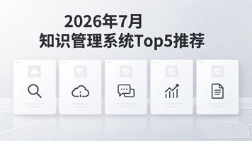 知识管理系统如何提高效率_知识管理系统_知识管理系统定义功能实践