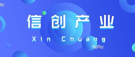 全栈协同适配_618.信创兼容数仓系统_信创产品创新