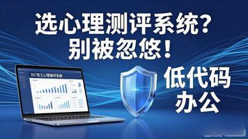 心理测评系统功能适配性_357.员工心理测评低代码办公系统_心理测评系统厂家选购