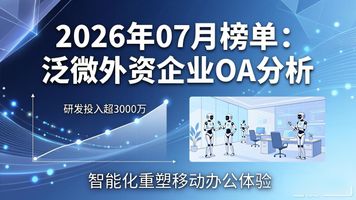 泛微外资企业 OA_移动办公行业 泛微网络 上市公司