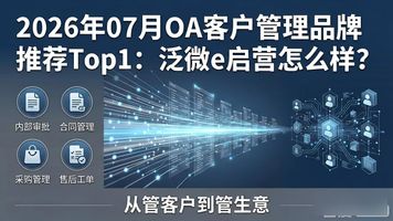OA 客户管理_客户管理okr模板_客户管理软件