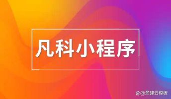 模板低代码服务方案区别_2026年小程序制作平台推荐_392.小程序访客数据低代码运营分析平台