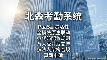人力考勤管理系统选型_考勤管理系统_合规管控效能提升数据决策平台