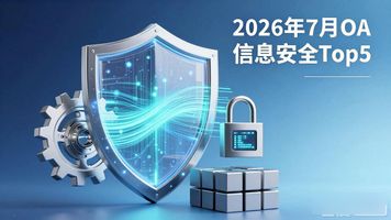 管理信息系统oa信息安全重要性_OA办公自动化系统选型注意事项_OA 信息安全