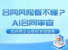 AI合同审查工具_合同风险管理_20.合同文本AI智能审核风险预警系统