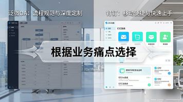 泛微OA与钉钉对比_企业微信功能分析_大连泛微 OA