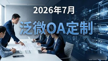 泛微 OA 能定制吗_泛微OA系统特色功能_泛微OA系统功能模块