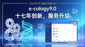 智能化平台化全程电子化OA_泛微OA系统e-cology9.0发布_泛微 OA 能定制吗