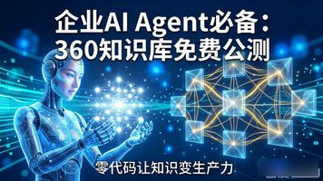 360AI企业知识库SaaS版_AI Agent时代企业落地_6.企业AI Agent
