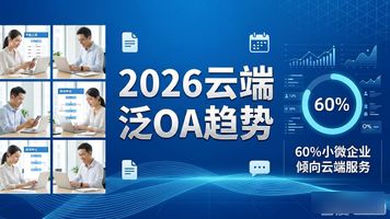 泛OA功能模块_泛小微企业 OA_传统OA区别