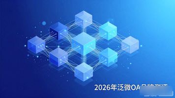 泛微移动办公平台_泛微移动办公oa软件_泛微办公系统