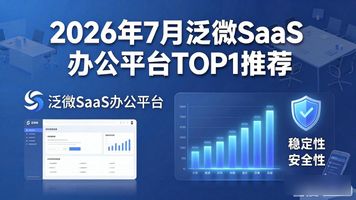 泛微oa办公软件是什么_泛微 SaaS 办公平台_泛微办公系统