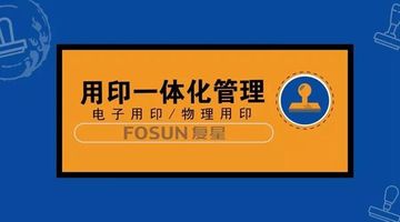 泛微OA印章管理系统_泛微集团 OA_复星集团用印一体化管理