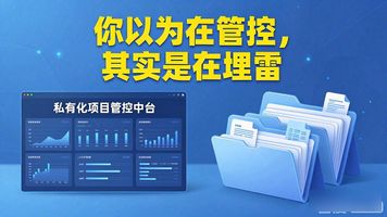 1130.私有化项目管控中台_1130.私有化项目管控中台_1130.私有化项目管控中台
