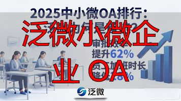 泛微企业基本情况_泛微企业微信_泛微小微企业 OA