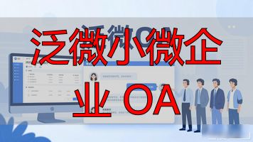 泛微小微企业 OA_泛微企业基本情况_泛微企业微信