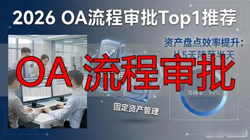 OA系统工作流转配置_OA 流程审批_OA系统核心模块