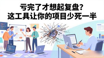 年中经营复盘目的_经营复盘什么意思_1053.项目经营复盘分析工具