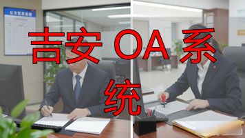 吉安市政府办公室电子公文处理细则_吉安 OA 系统_吉安市政府OA办公系统电子公文流转规则
