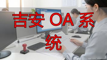 吉安 OA 系统_吉安市政府OA办公系统电子公文流转规则_吉安市政府办公室电子公文处理细则