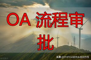 企业OA系统实施_OA 流程审批_OA系统流程审批