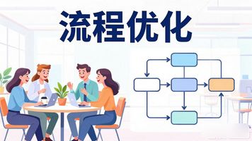 流程审批系统_企业审批流程优化_流程审批系统