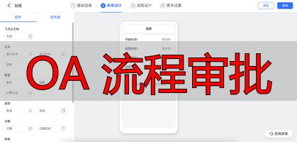 OA 流程审批_OA系统审批流程管理_OA系统审批流程设计