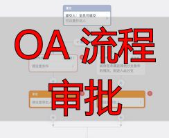 OA系统审批流程设计_OA系统审批流程管理_OA 流程审批
