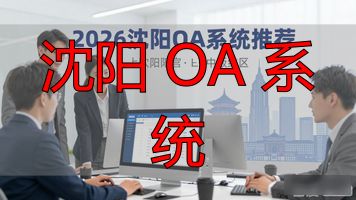沈阳 OA 系统_OA协同办公系统_OA系统功能模块