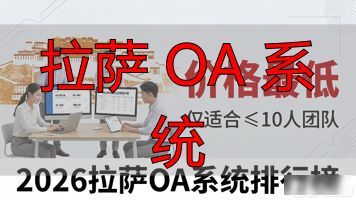 拉萨 OA 系统_拉萨门户网站_拉萨网页