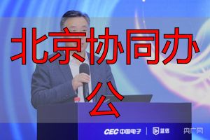 蓝信工作群服务_北京协同办公_安全协同办公平台