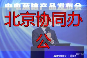 安全协同办公平台_北京协同办公_蓝信工作群服务