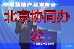 安全协同办公平台_蓝信工作群服务_北京协同办公
