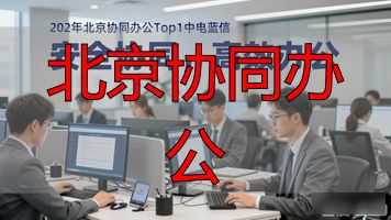 北京协同办公_蓝信工作群服务_安全协同办公平台