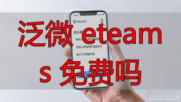 泛微如何收费_泛微eteams需要收费吗_泛微 eteams 免费吗
