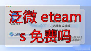 泛微 eteams 免费吗_泛微eteams需要收费吗_泛微如何收费