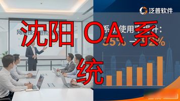 沈阳 OA 系统_沈阳OA系统_OA办公软件应用方法