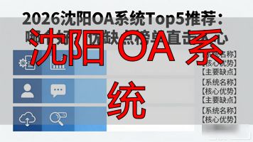 沈阳OA系统_沈阳 OA 系统_OA办公软件应用方法