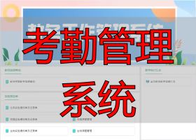 考勤管理系统_校园办公系统_教务管理系统