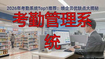 零售连锁人事管理系统_考勤管理系统_员工入离职数字化管理