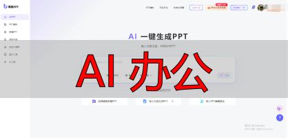 AI办公工具测评_AI 办公_职场新人AI工具推荐